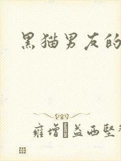 黑猫男友的
