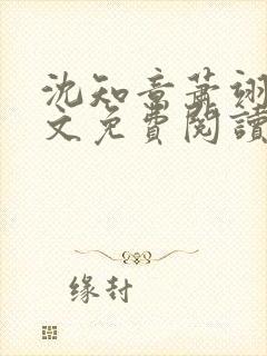 沈知意萧翊宸全文免费阅读完结版