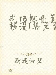 我仍然爱着妻子动漫1集免费观看封面