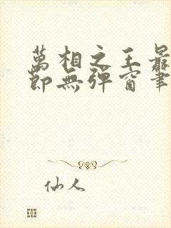 万相之王最新章节无弹窗笔趣阁