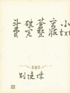 斗破苍穹小说免费完整版txt下载