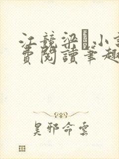 江竞梁萩小说免费阅读笔趣阁