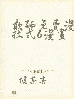 欺师免费漫画下拉式6漫画封面