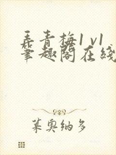 弄青梅1 v1笔趣阁在线阅读