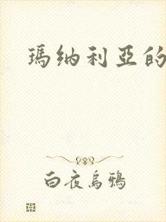 玛纳利亚的密友