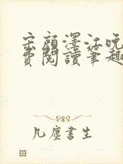 宋颜泽江晚吟免费阅读笔趣阁