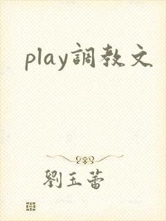 play调教文