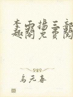 李雨扬三部曲笔趣阁免费阅读