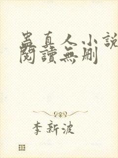 蛊真人小说全文阅读无删