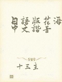 日语版花海歌词中文谐音