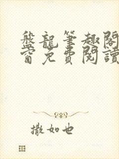 盘龙笔趣阁无弹窗免费阅读