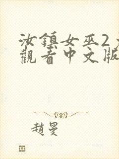 汝镇女巫2免费观看中文版