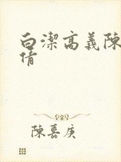 白洁高义陈三孙倩