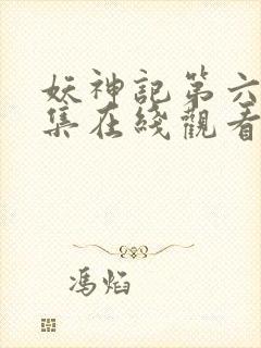 妖神记第六季全集在线观看