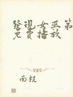 发现女巫第二季免费播放