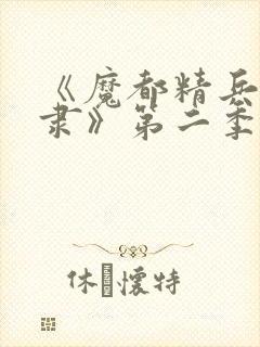 《魔都精兵的奴隶》第二季封面