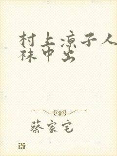 村上凉子人妻丝袜中出