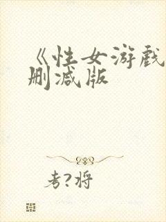 《性女游戏》无删减版