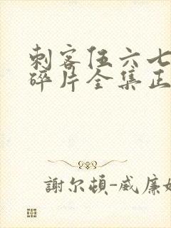 刺客伍六七记忆碎片全集正版