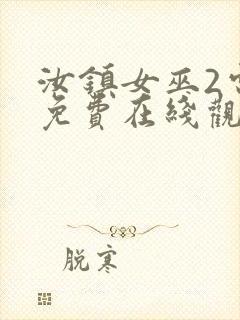 汝镇女巫2电影免费在线观看