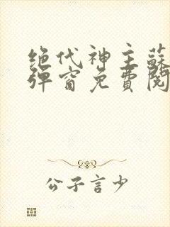 绝代神主苏莫无弹窗免费阅读