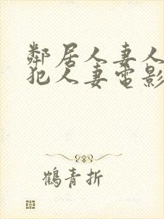 邻居人妻人公侵犯人妻电影封面