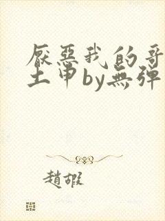 厌恶我的哥哥们土申by无弹窗笔趣阁