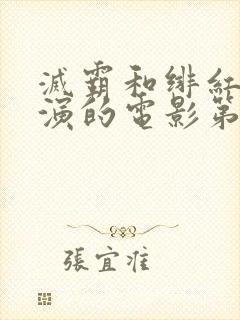 灭霸和绯红女巫演的电影第几分钟