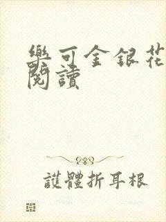 乐可金银花原文阅读