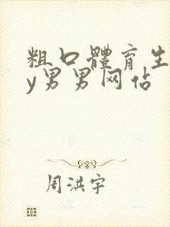 粗口体育生gay男男网站