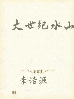 大世纪水山缘