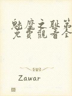 魅魔之耻第1季免费观看全集