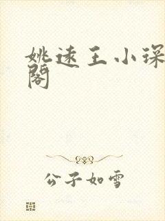 姚远王小琛笔趣阁