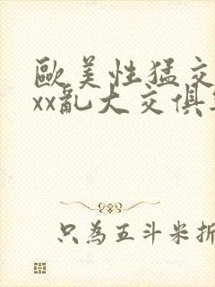 欧美性猛交xxxx乱大交俱乐部封面