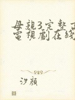 母亲3完整高清电视剧在线看