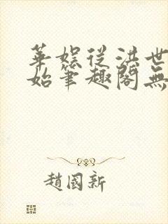 华娱从洪世贤开始笔趣阁无弹窗最新章节