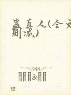 蛊真人(全文无删减)封面