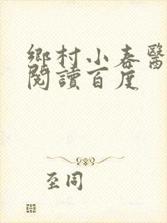 乡村小春医免费阅读百度