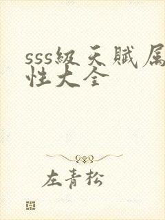 sss级天赋属性大全