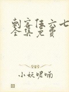 刺客伍六七漫画全集免费