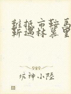 难抵市鞍马po靳遇林慕里大结局