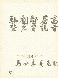 韩剧邻居高清完整免费观看