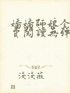 娇娇师娘全文免费阅读无弹窗笔趣阁