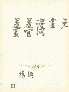 羞羞漫画免费漫画官网