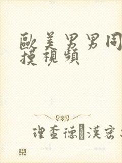 欧美男男同性互摸视频