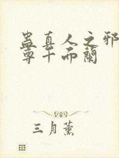 蛊真人之邪银魔尊千面兰