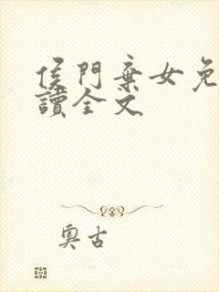 侯门弃女免费阅读全文