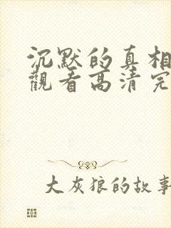 沉默的真相免费观看高清完整版