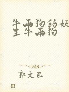 牛两狗的妖孽人生牛两狗