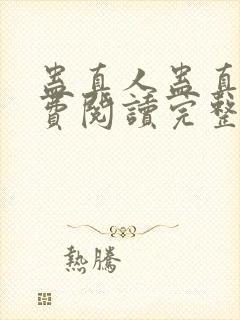 蛊真人蛊真人免费阅读完整版小说